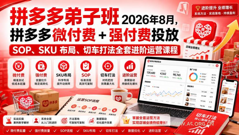 Ay干多多‑拼多多弟子班2026年8月,拼多多微付费+强付费投放SOP、SKU布局、切车打法全套进阶运营课程-小红泡