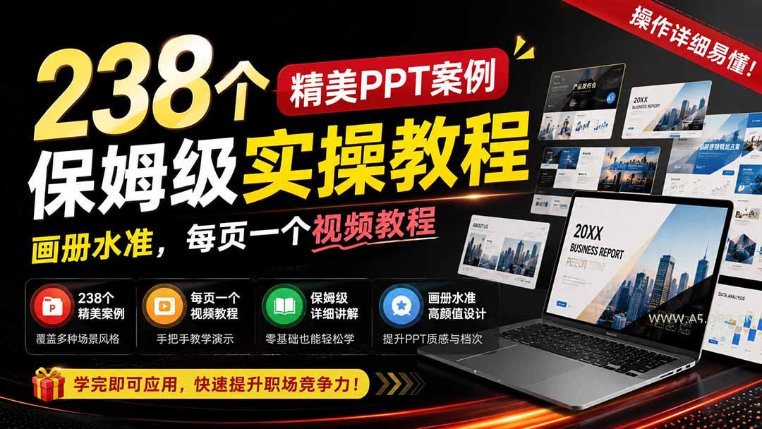 238个精美ppt案例保姆级实操教程:画册水准,每页一个视频教程,操作详细易懂!-小红泡