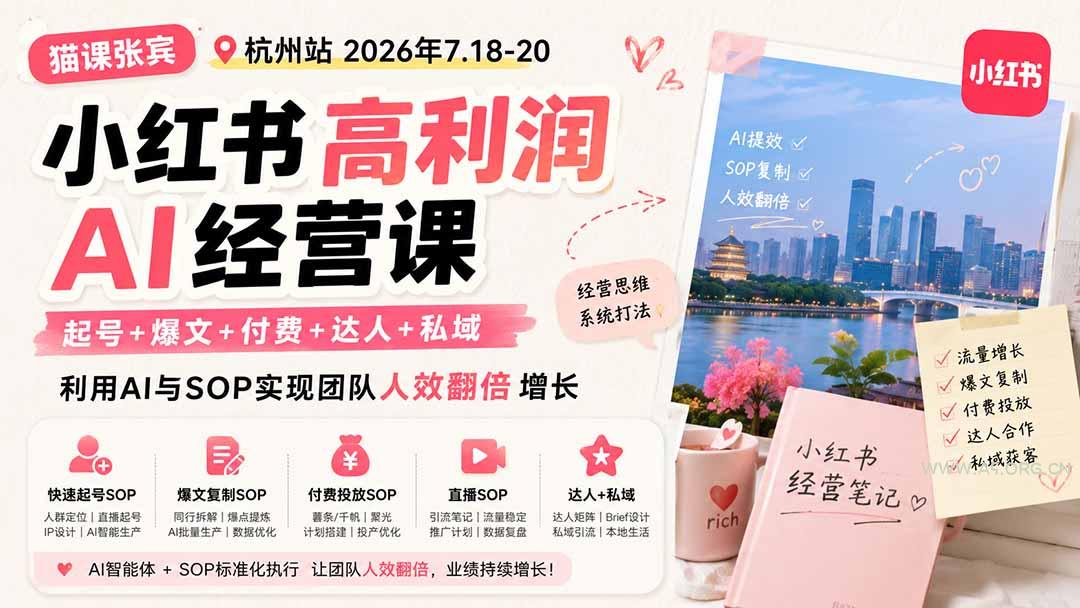 小红书高利润AI经营课2026年7.18-20：起号+爆文+付费+达人+私域，利用AI与SOP实现团队人效翻倍增长-小红泡