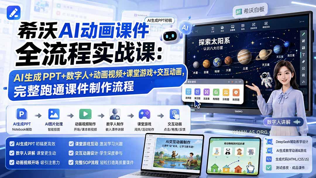 希沃AI动画课件全流程实战课：AI生成PPT+数字人+动画视频+课堂游戏+交互动画，完整跑通课件制作流程-小红泡