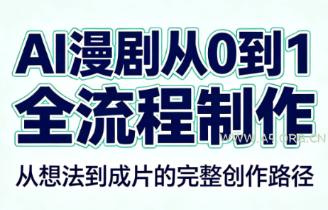 AI漫剧从0到1的全流程制作(PDF版)-小红泡