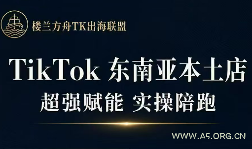 三叔·TikTok东南亚本土店实操(更新8月)-小红泡