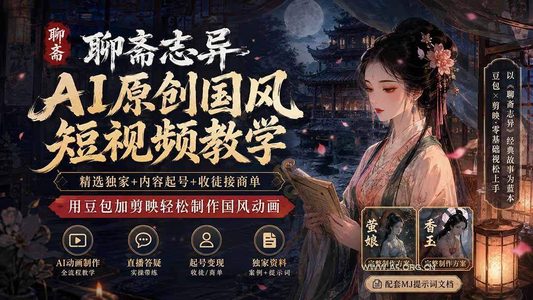 聊斋志异AI原创国风短视频教学-更新;精选独家+内容起号+收徒接商单,用豆包加剪映轻松制作国风动画-小红泡