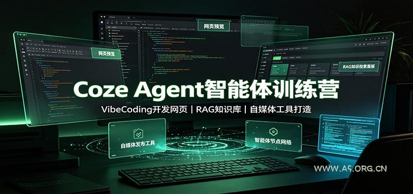 Coze Agent智能体训练营：VibeCoding开发网页，RAG知识库，自媒体工具打造-小红泡