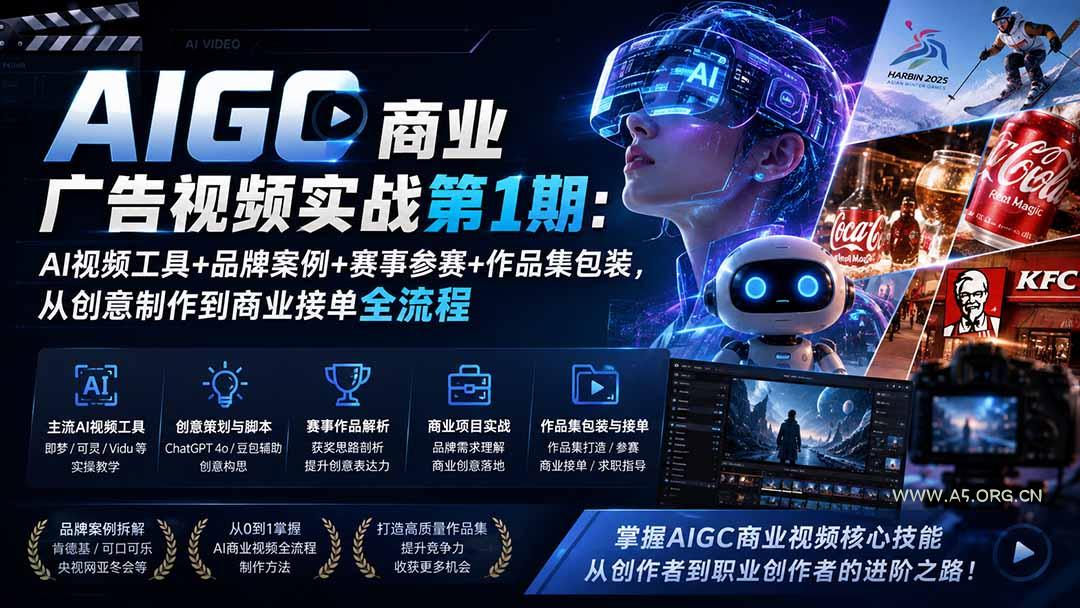AIGC商业广告视频实战第1期:AI视频工具+品牌案例+赛事参赛+作品集包装,从创意制作到商业接单全流程-小红泡