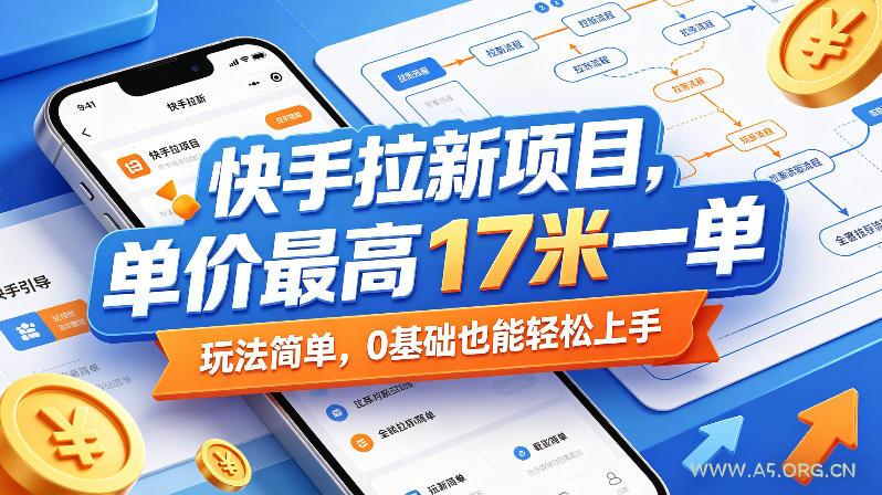 快手拉新项目,单价最高17米一单,玩法简单,0基础也能轻松上手(更新08月19日)-小红泡