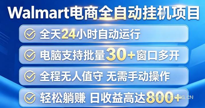 Walmart(沃尔玛)超市浏览项目,单账号日收益20+(可多开) 单电脑日收益可达1k+【揭秘】-小红泡