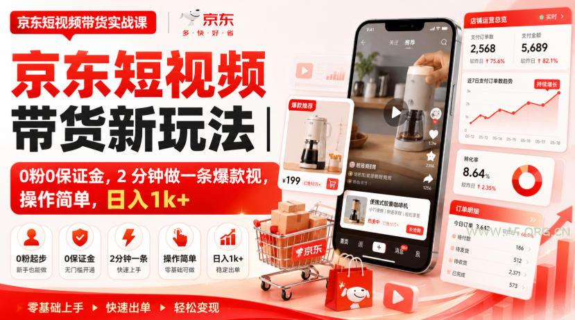 京东短视频带货新玩法｜0粉0保证金，2分钟做一条爆款视，操作简单，日入1k+【揭秘】-小红泡