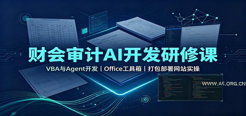 财会审计AI开发研修课:VBA与Agent开发,Office工具箱,打包部署网站实操-小红泡