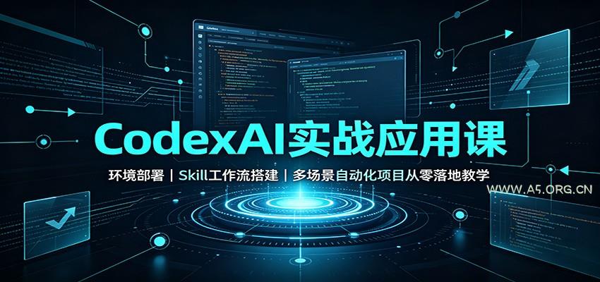 CodexAI实战应用课:环境部署Skill工作流搭建,多场景自动化项目从零落地教学-小红泡