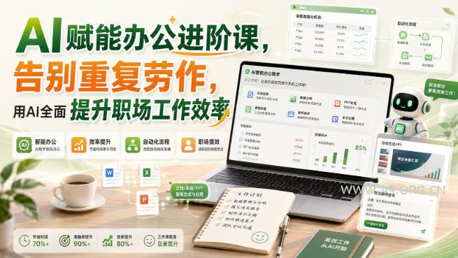 AI赋能办公进阶课,告别重复劳作,用AI全面提升职场工作效率-小红泡
