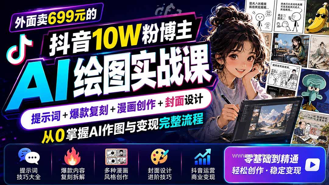 外面卖699元的抖音10W粉博主AI绘图实战课:提示词+爆款复刻+漫画创作+封面设计,从0掌握AI作图与变现完整流程-小红泡