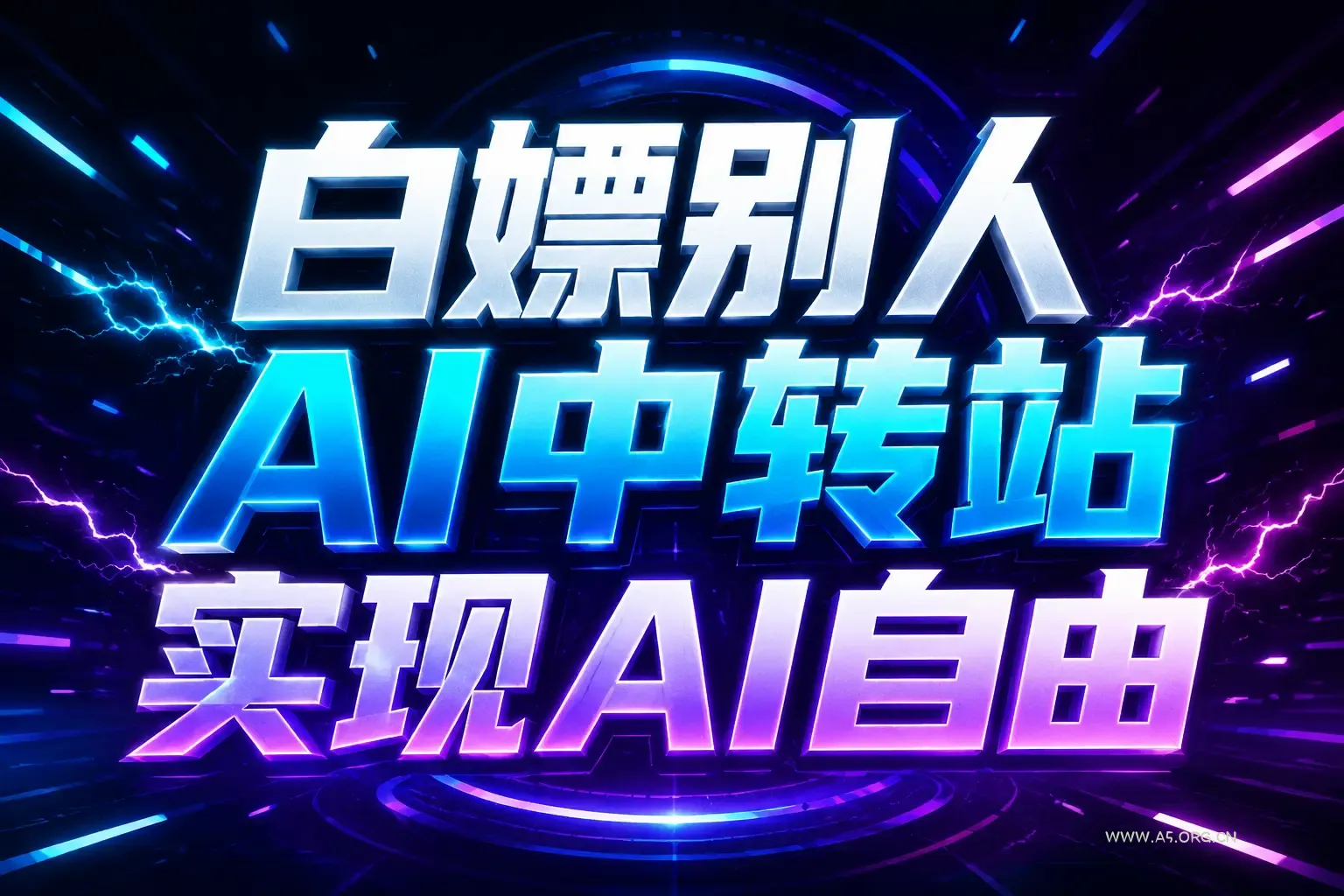 白嫖别人AI中转站实现AI自由
链接-小红泡