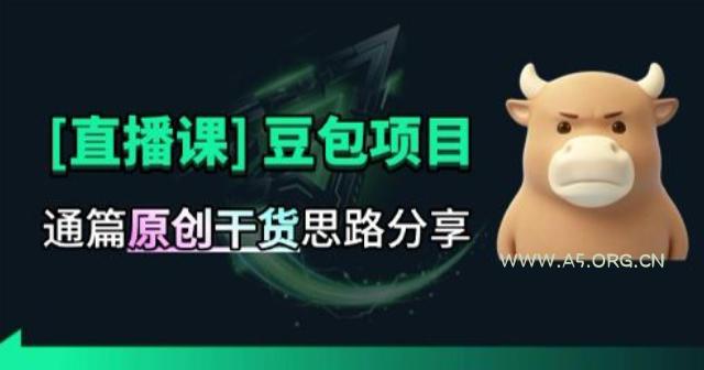【直播课】原创思路打豆包项目，全是独家思路分析-小红泡