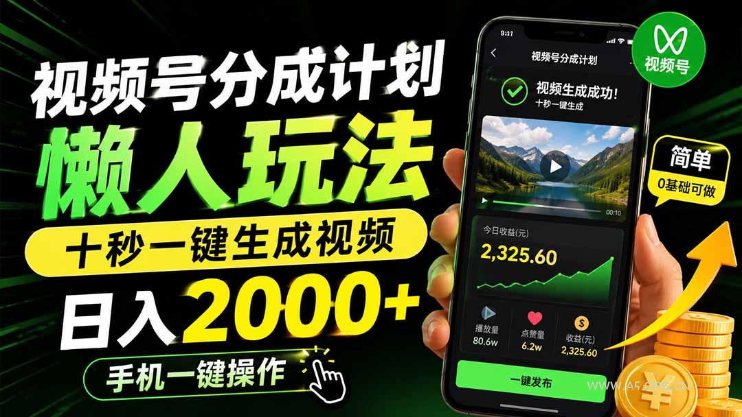 视频号分成计划懒人玩法,十秒一键生成视频,日入2000+,手机一键操作-小红泡