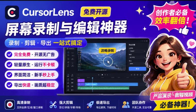 CursorLens免费开源录屏工具,支持自动缩放,教程视频录制必备神器-小红泡