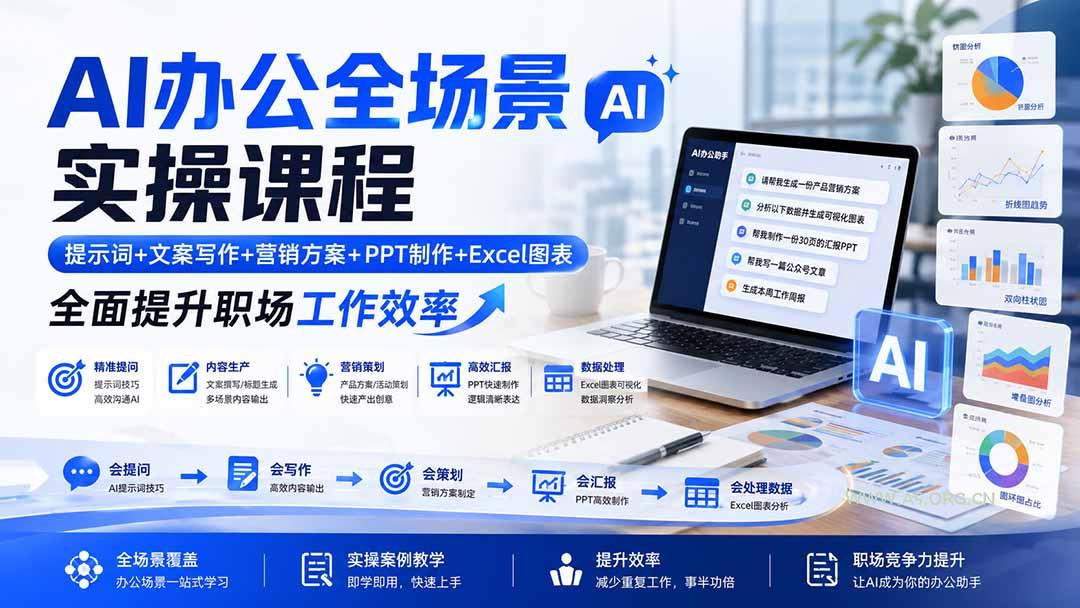 AI办公全场景实操课程:提示词+文案写作+营销方案+PPT制作+Excel图表,全面提升职场工作效率-小红泡