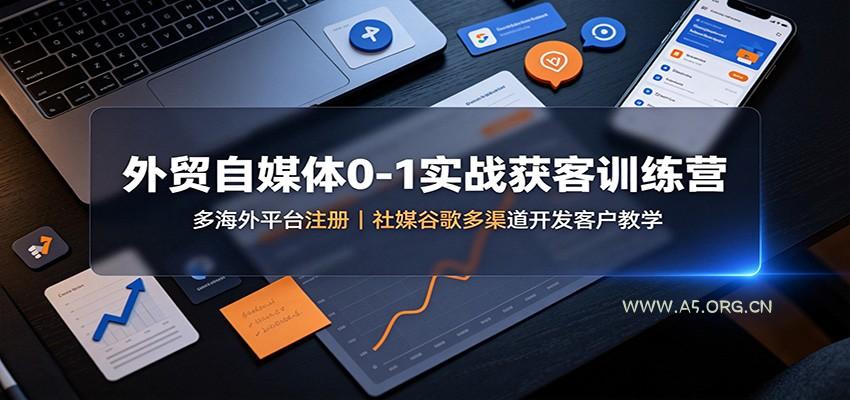 外贸自媒体0-1实战获客训练营：多海外平台注册，社媒谷歌多渠道开发客户教学-小红泡