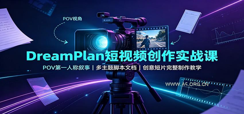 DreamPlan短视频创作实战课:POV第一人称叙事,多主题脚本文档,创意短片完整制作教学-小红泡