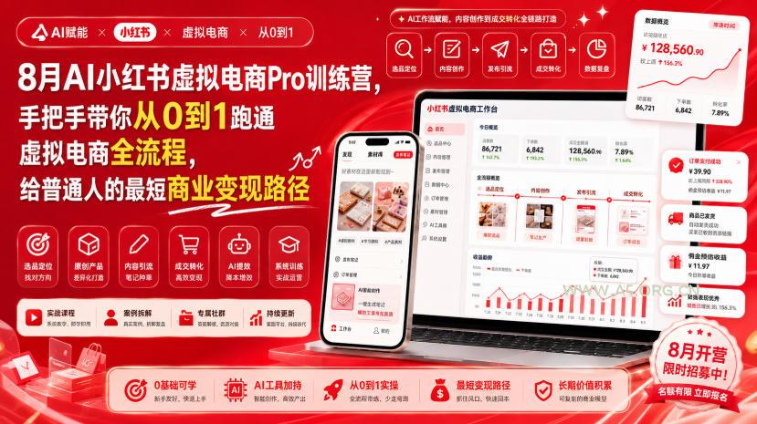 8月AI小红书虚拟电商Pro训练营,手把手带你从0到1跑通虚拟电商全流程,给普通人的最短商业变现路径-小红泡