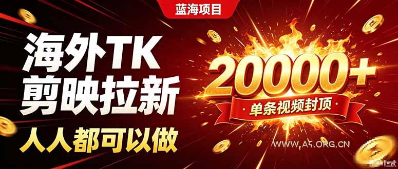 海外TK拉新新玩法,剪映就能做,不用经验不用粉丝,单条视频收益上限20000+-小红泡