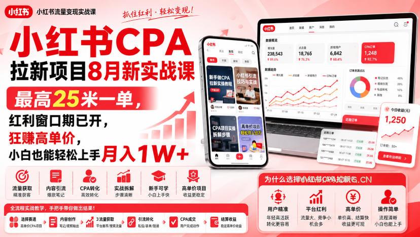 小红书CPA拉新项目8月新实战课,最高25米一单,红利窗口期已开,狂賺高单价,小白也能轻松上手月入1W+-小红泡