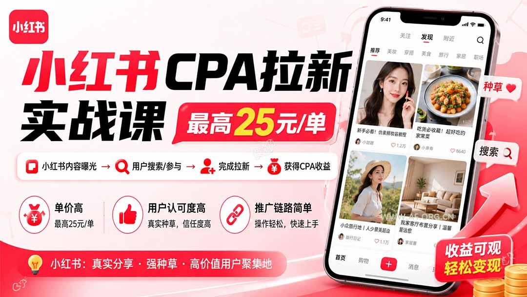 小红书CPA拉新实战课-更新8月:最高25元/单,小红书内容曝光—用户搜索/参与—完成拉新—获得CPA收益-小红泡