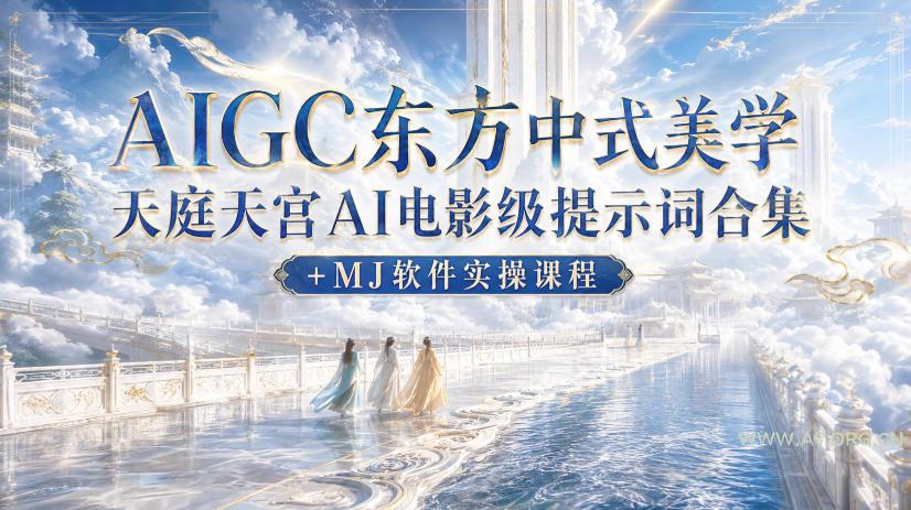 AIGC东方中式美学天庭天宫AI电影级提示词合集+MJ软件实操课程-小红泡