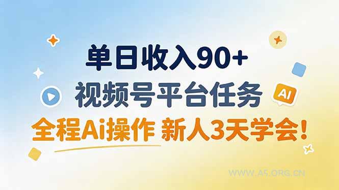 单日收入90+,视频号平台任务,全程Ai操作 新人3天学会!-小红泡