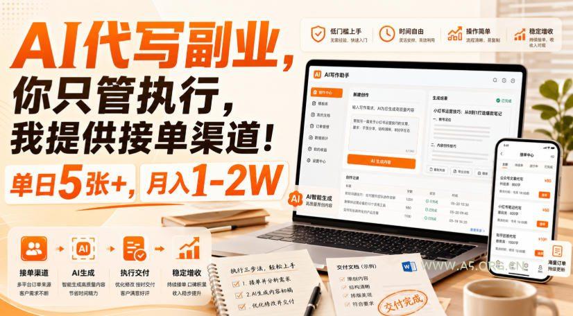 AI代写副业,你只管执行,我提供接单渠道!单日5张+,月入1-2W【揭秘】-小红泡