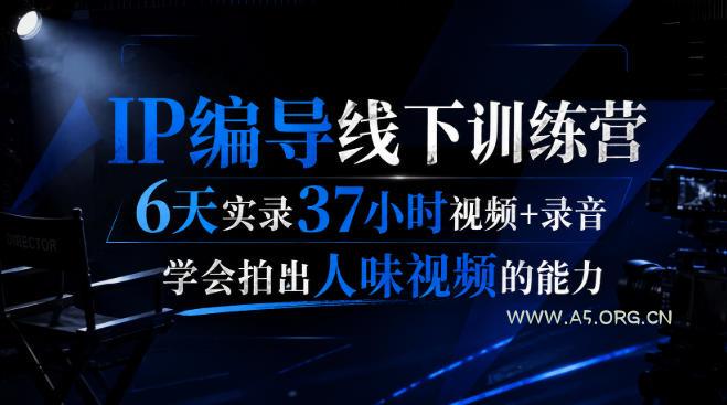 后浪·IP编导线下训练营,6天实录37小时视频+录音,学会拍出人味视频的能力-小红泡