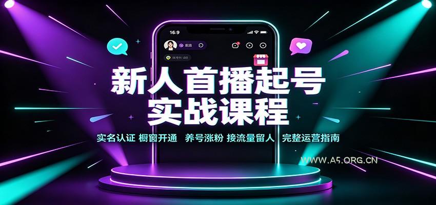新人首播起号实战课程:实名认证橱窗开通,养号涨粉,接流量留人完整运营指南-小红泡