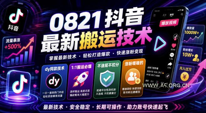 0821抖音最新搬运技术,dy同款技术,1:1搬运必爆,不违规不扣健康分,涨粉嘎嘎的-小红泡