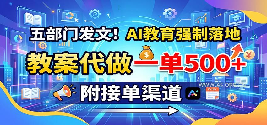 五部门发文!AI教育强制落地,教案代做一单500+,附接单渠道-小红泡
