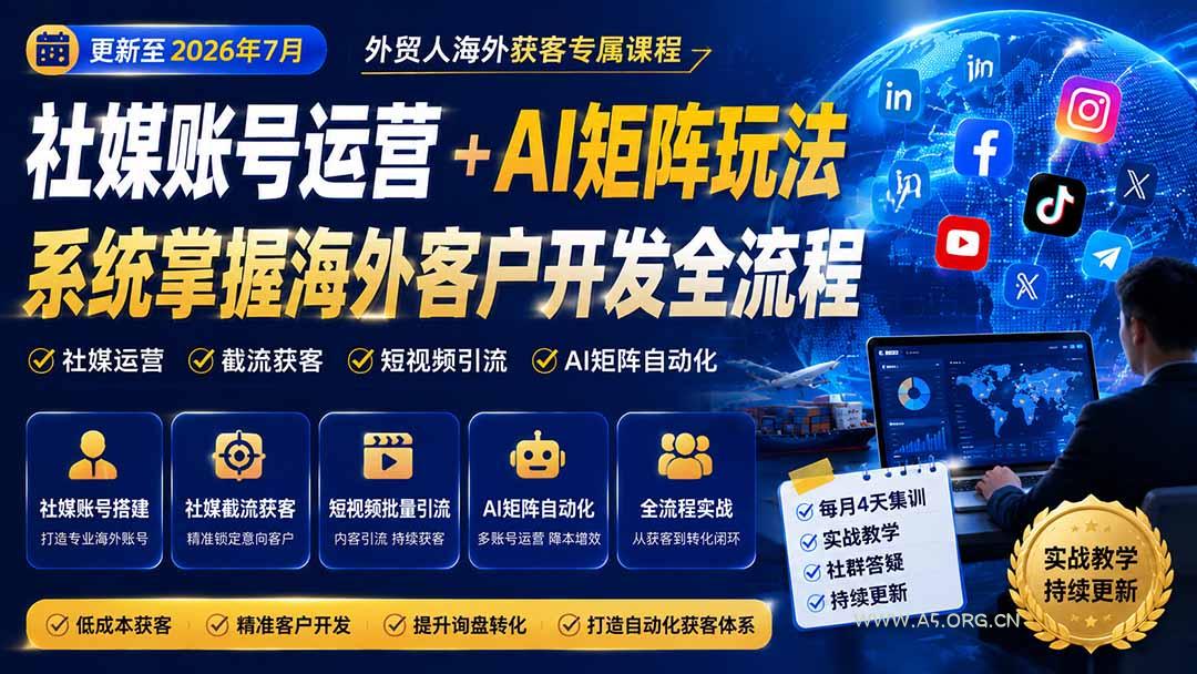 外贸人海外获客专属课程-更新8月,讲解社媒账号运营AI矩阵玩法,,系统掌握海外客户开发全流程实战方法-小红泡
