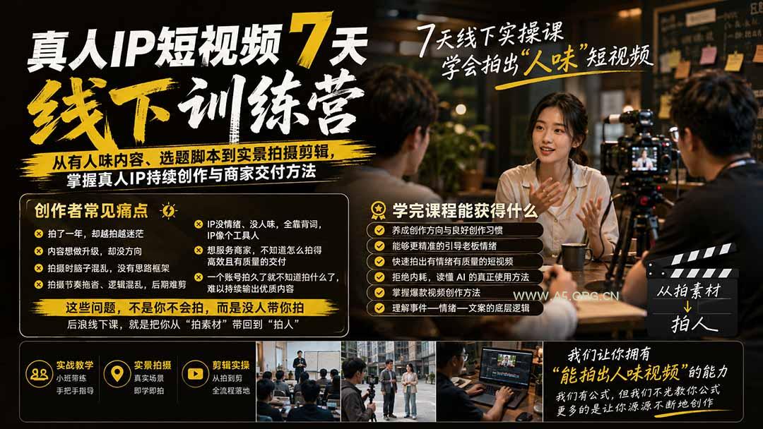 真人IP短视频7天训练营:从有人味内容、选题脚本到实景拍摄剪辑,掌握真人IP持续创作与商家交付方法-小红泡