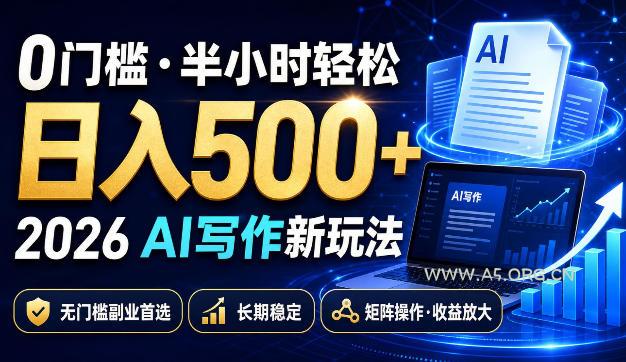 0门槛半小时轻松日入500+,2026AI写作新玩法,无门槛副业首选,长期稳定,矩阵操作收益放大【揭秘】-小红泡