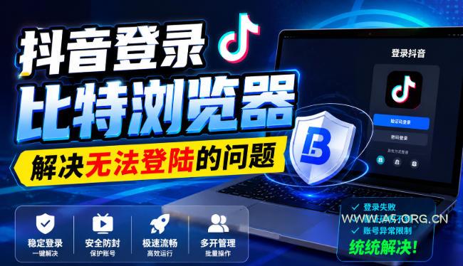 抖音登录比特浏览器,解决无法登陆的问题-小红泡