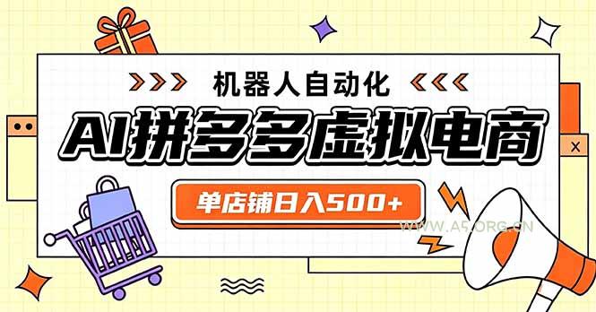 日入500+的拼多多虚拟店,主打一个好上手,长久稳定,矩阵多店收益可观-小红泡