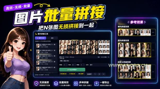 图片批量拼接,把N张图无损拼接到一起,支持横向、竖向、自定义等功能-小红泡