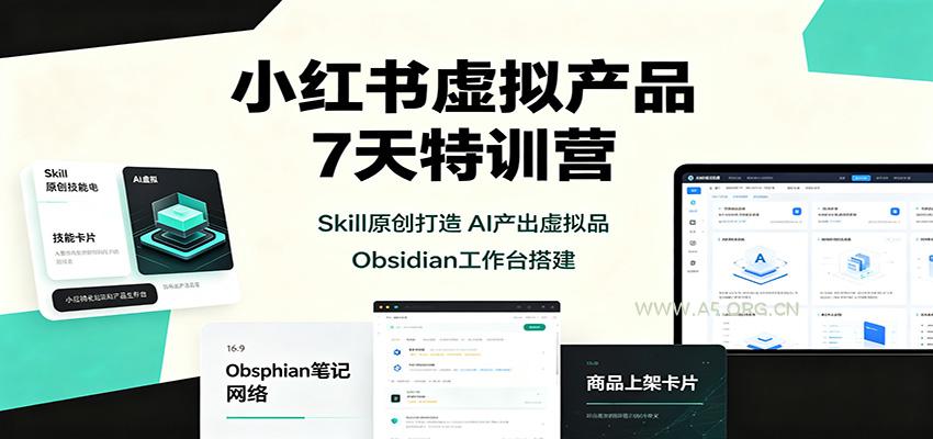 小红书虚拟产品7天特训营:Skill原创打造,AI产出虚拟品,Obsidian工作台搭建-小红泡