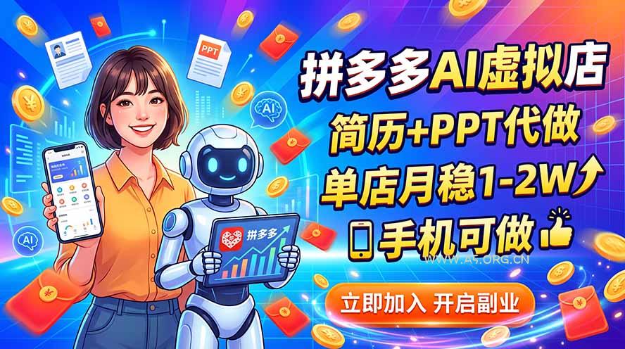拼多多AI虚拟店,简历+PPT代做,单店月稳1-2W,手机可做-小红泡