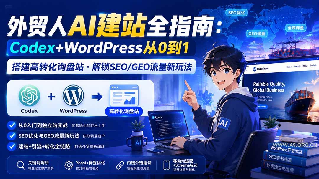 外贸人AI建站全指南:Codex+WordPress从0到1·搭建高转化询盘站·解锁SEO/GEO流量新玩法-更新8月-小红泡