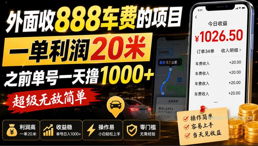 外面收888车费的项目,一单利润20米,之前单号一天撸1k+,超级无敌简单-小红泡