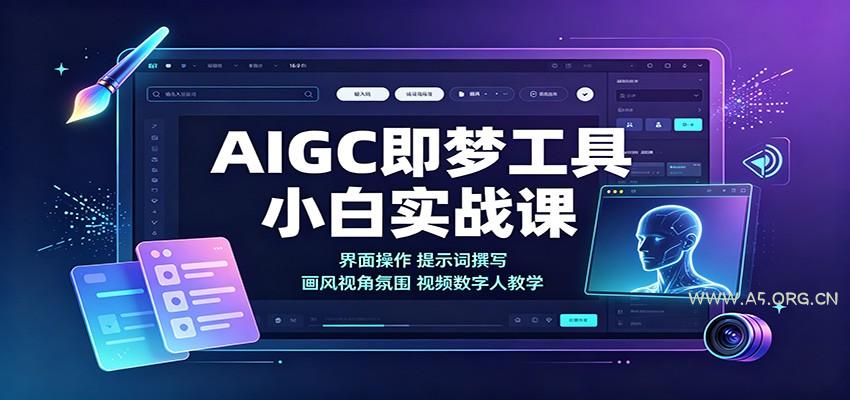 AIGC即梦工具小白实战课:界面操作,提示词撰写,画风视角氛围视频数字人教学-小红泡