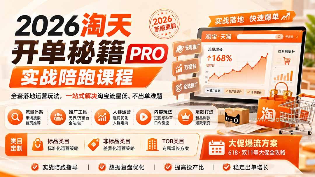 2026淘天开单秘籍PRO实战陪跑课程:全套落地运营玩法,一站式解决淘宝流量低、不出单难题(更新260823-小红泡