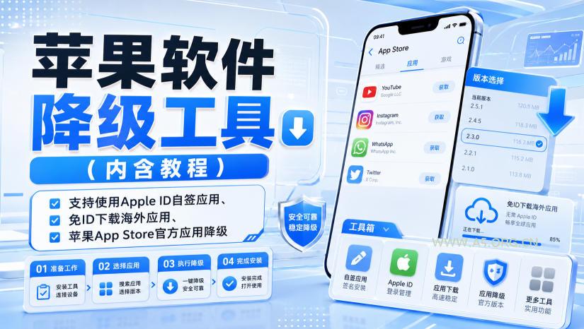 苹果软件降级工具(内含教程)，支持使用Apple ID自签应用、免ID下载海外应用、苹果App Store官方应用降级等-小红泡