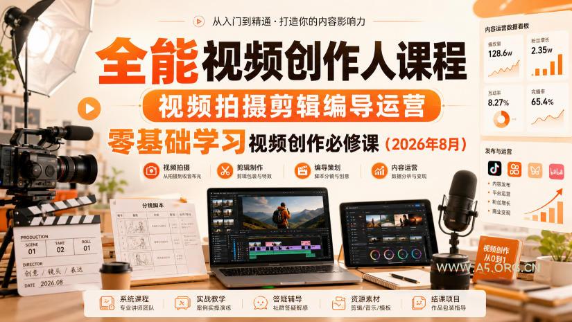 全能视频创作人课程，视频拍摄剪辑编导运营，零基础学习视频创作必修课(2026年8月)-小红泡