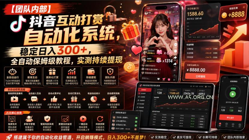 【团队内部】抖音互动打赏自动化系统,稳定日入300+,全自动保姆级教程,实测持续提现【揭秘】-小红泡