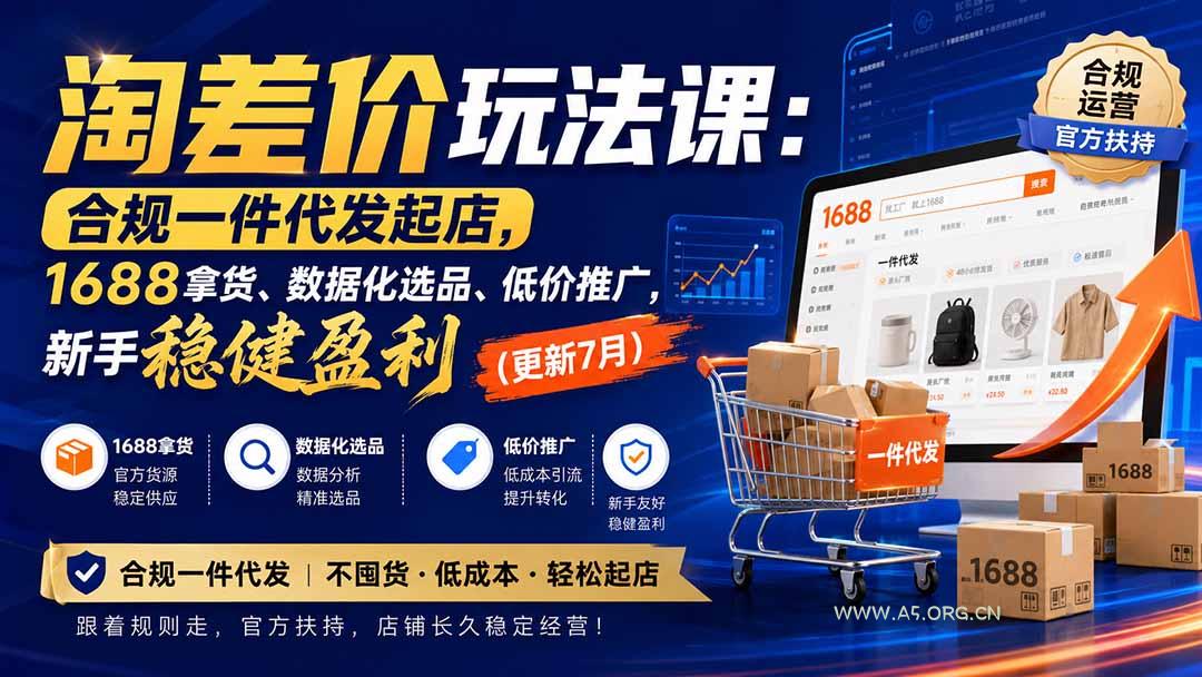 淘差价玩法课:合规一件代发起店,1688拿货、数据化选品、低价推广,新手稳健盈利(更新8月-小红泡